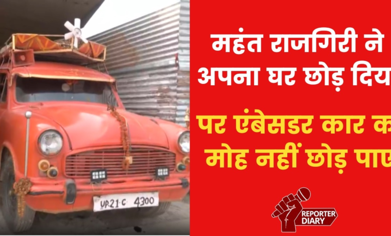 Know the story of Baba with 'Ambassador Car' who came to Mahakumbh, VIDEO