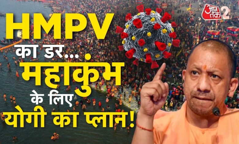 Danger of HMPV looming over Mahakumbh 2025? Know CM Yogi's plan