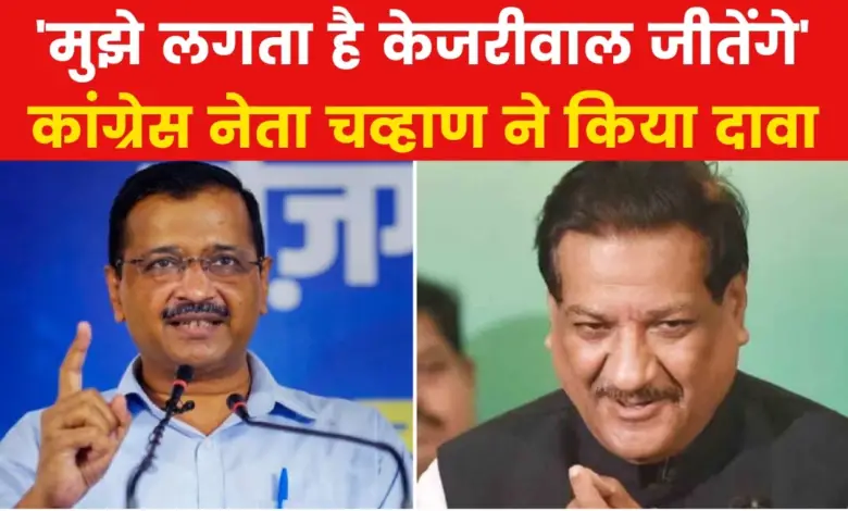 'It would have been better if there was an alliance between Congress and AAP', said Prithviraj Chavan on Delhi elections.