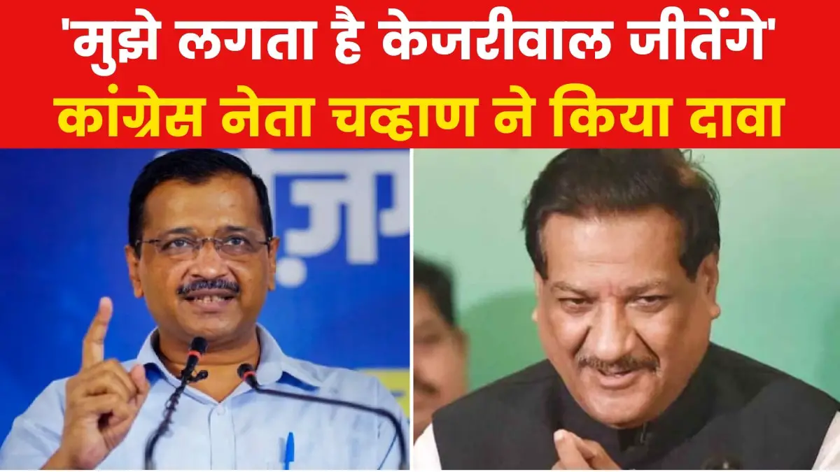 'It would have been better if there was an alliance between Congress and AAP', said Prithviraj Chavan on Delhi elections.