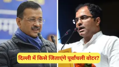 दिल्ली में पूर्वांचली वोटर्स को लेकर AAP और BJP के बीच सियासत तेज है