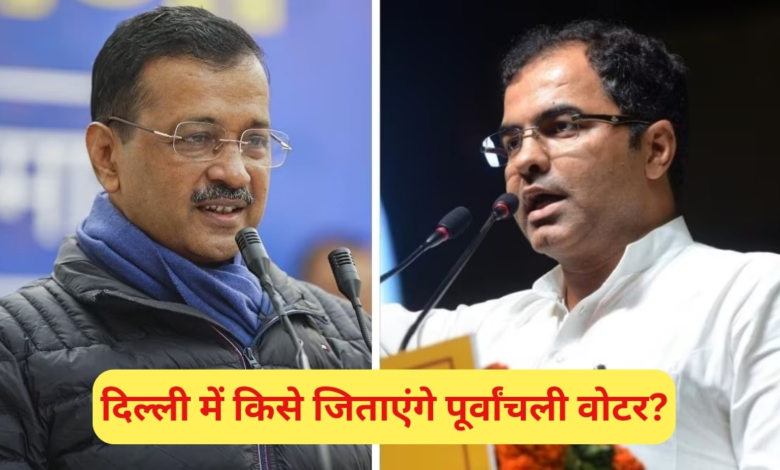 दिल्ली में पूर्वांचली वोटर्स को लेकर AAP और BJP के बीच सियासत तेज है