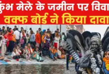 Prayagraj: Kumbh Mela land belongs to Waqf Board? Know what is the whole matter