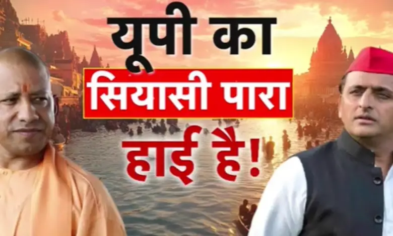 From Mahakumbh of faith to Milkipur by-election, why did the political temperature rise in UP? Watch Video