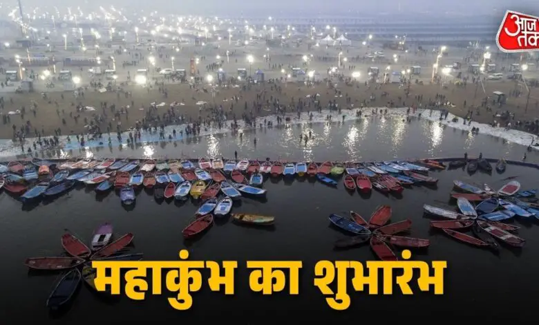 महाकुंभ 2025 का शुभारंभ