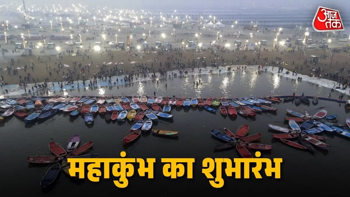 महाकुंभ 2025 का शुभारंभ