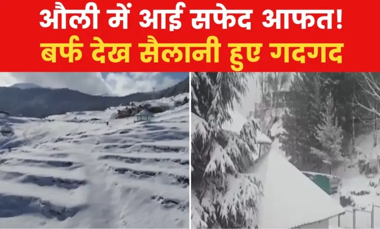 Heavy snowfall in Auli, Uttarakhand, roads and buildings covered with white sheets!