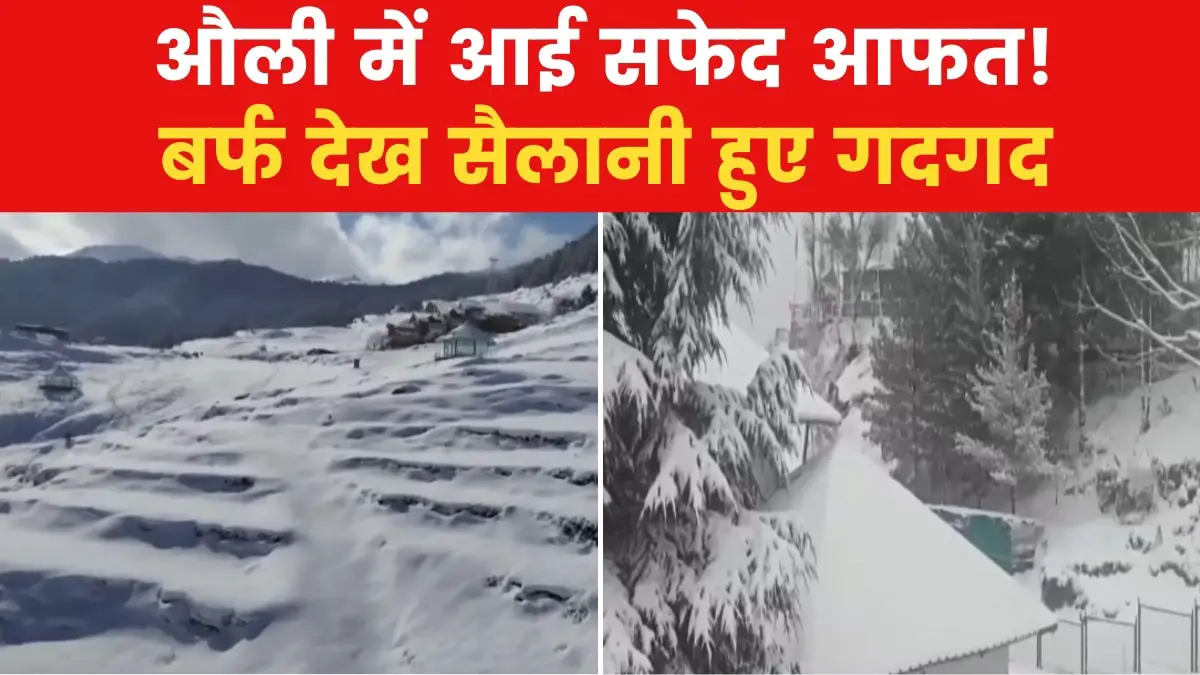 Heavy snowfall in Auli, Uttarakhand, roads and buildings covered with white sheets!