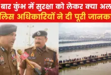 How was the first bath of Mahakumbh from security point of view? See what ADG and SSP Mela said