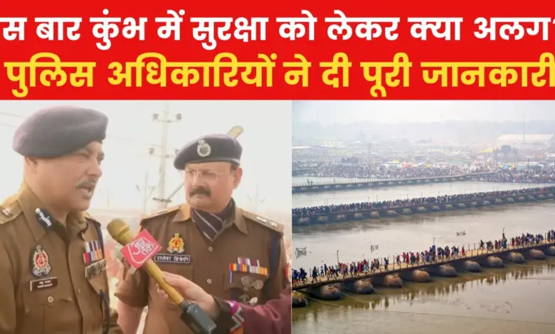 How was the first bath of Mahakumbh from security point of view? See what ADG and SSP Mela said