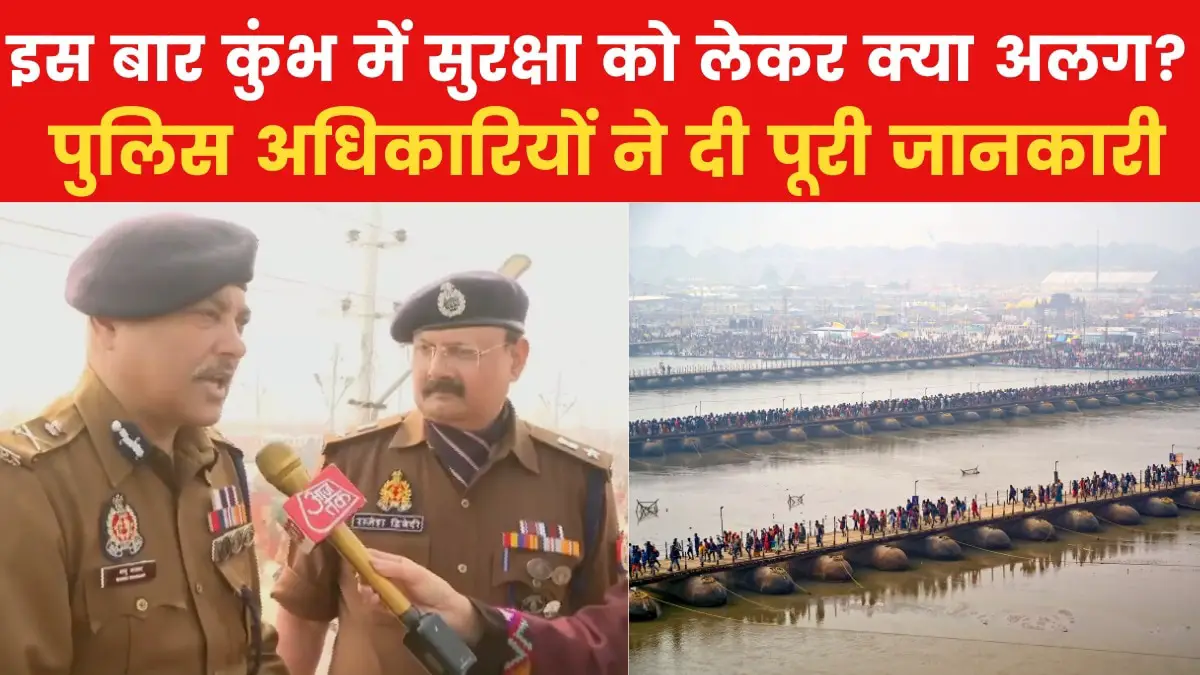 How was the first bath of Mahakumbh from security point of view? See what ADG and SSP Mela said