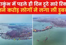 Mahakumbh 2025: 1.65 crore people took bath at 44 ghats on the first day, see VIDEO