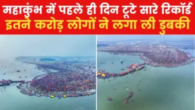 Mahakumbh 2025: 1.65 crore people took bath at 44 ghats on the first day, see VIDEO