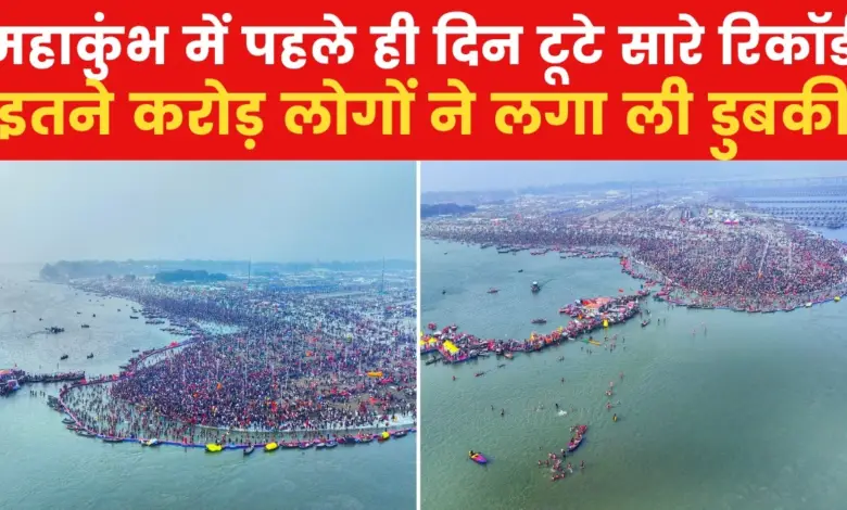 Mahakumbh 2025: 1.65 crore people took bath at 44 ghats on the first day, see VIDEO