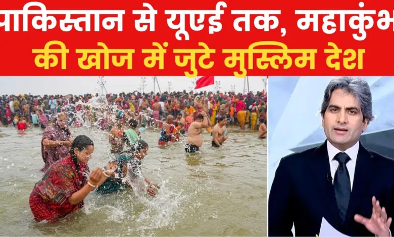 World shocked: Maha Kumbh celebrated in Muslim majority countries, tops Google trends