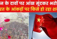 Trust in China's record, who doubts the world record of Mahakumbh?