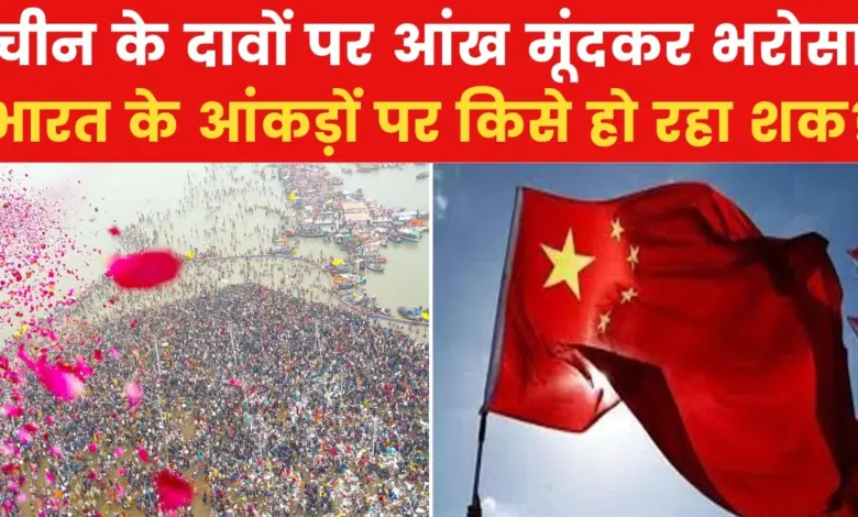 Trust in China's record, who doubts the world record of Mahakumbh?