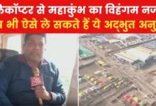 How does Mahakumbh look from the sky? Watch AajTak's exclusive report from helicopter