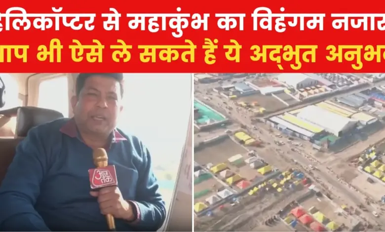 How does Mahakumbh look from the sky? Watch AajTak's exclusive report from helicopter