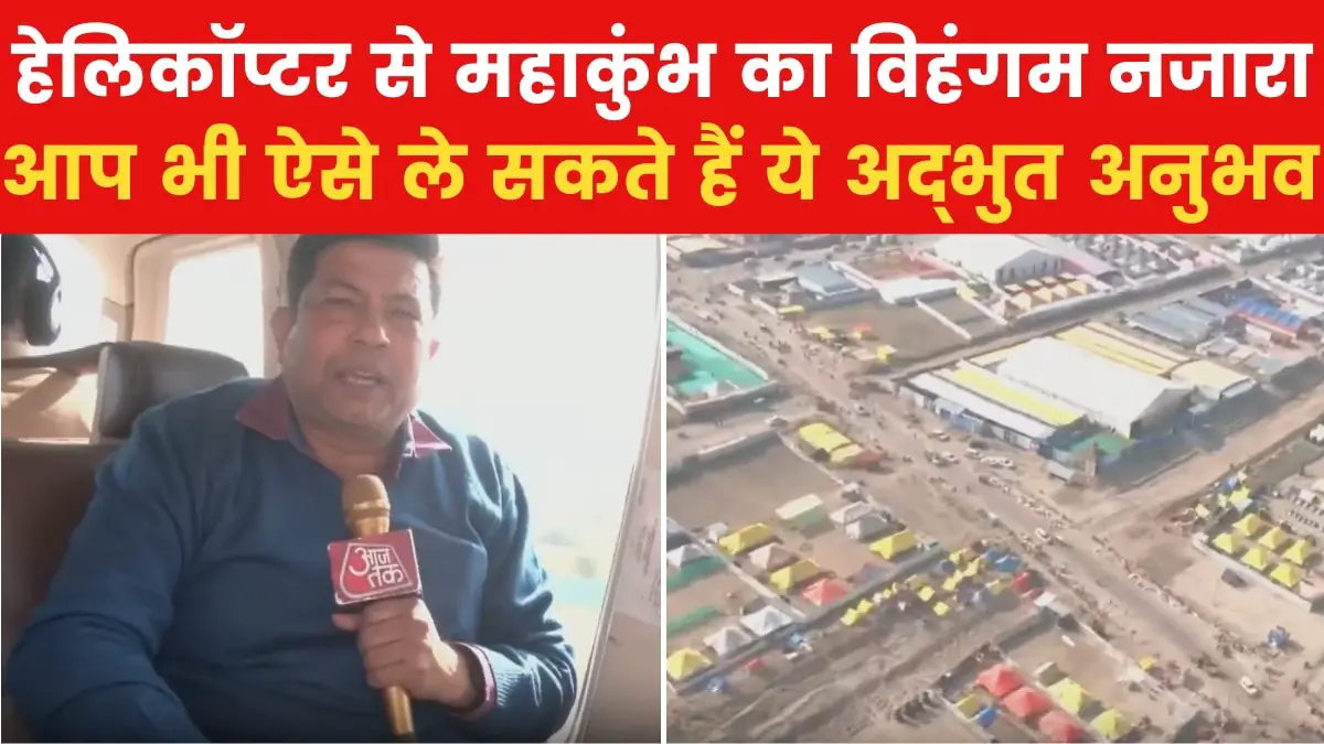 How does Mahakumbh look from the sky? Watch AajTak's exclusive report from helicopter