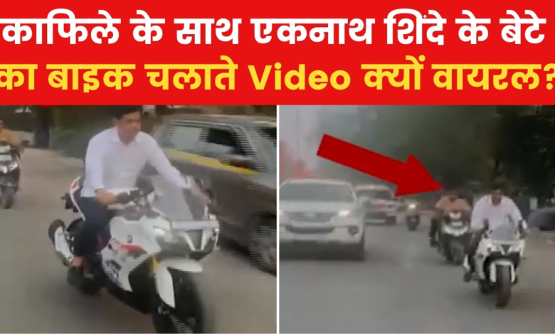 VIDEO: Deputy CM Eknath Shinde's son rides on superbike without helmet, see