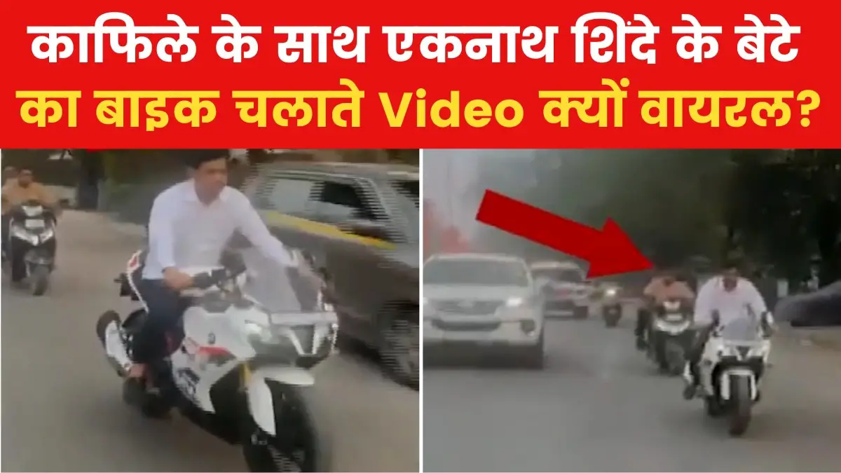 VIDEO: Deputy CM Eknath Shinde's son rides on superbike without helmet, see