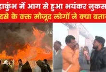 Kumbh Mela fire caused huge damage, see exclusive pictures from the accident site