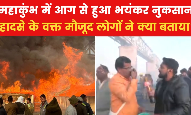 Kumbh Mela fire caused huge damage, see exclusive pictures from the accident site