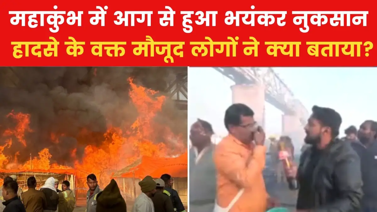 Kumbh Mela fire caused huge damage, see exclusive pictures from the accident site