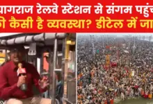 What are the arrangements to reach Mahakumbh? See Aaj Tak's latest report