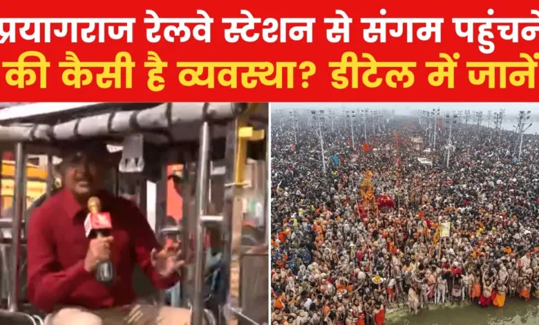 What are the arrangements to reach Mahakumbh? See Aaj Tak's latest report