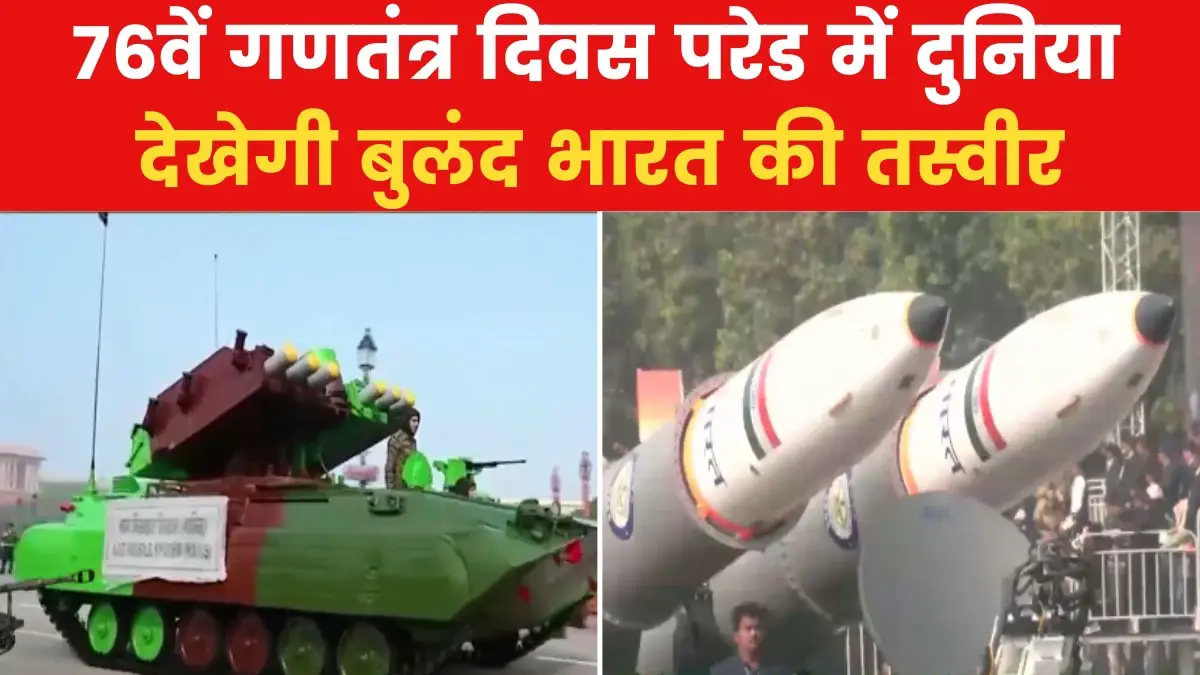 Republic Day 2025: 'Nag' and 'Pralaya' missiles will be seen in the Republic Day parade, enemies will be stunned