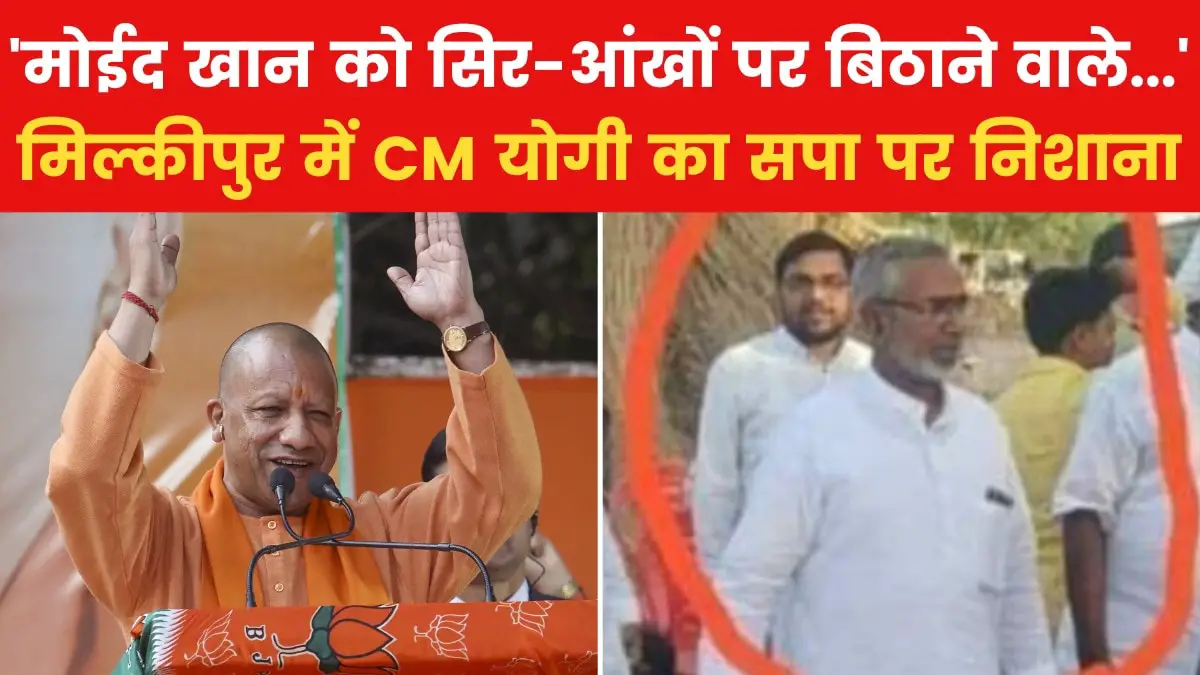 'Moeed Khan's devotees do not have to send elections', CM Yogi said in Milkipur election rally