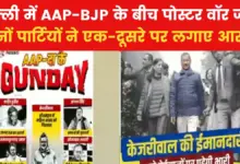 Poster war starts again in Delhi, AAP and BJP targeted each other, see