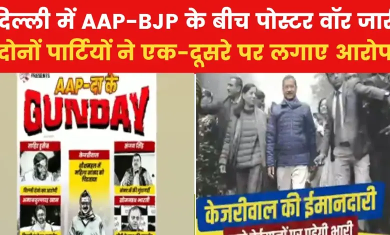 Poster war starts again in Delhi, AAP and BJP targeted each other, see