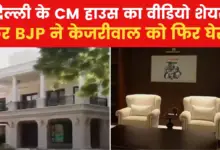 VIDEO: BJP released new video of Kejriwal's house, showed every corner