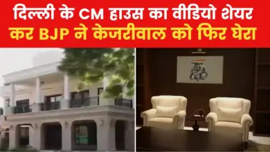 VIDEO: BJP released new video of Kejriwal's house, showed every corner