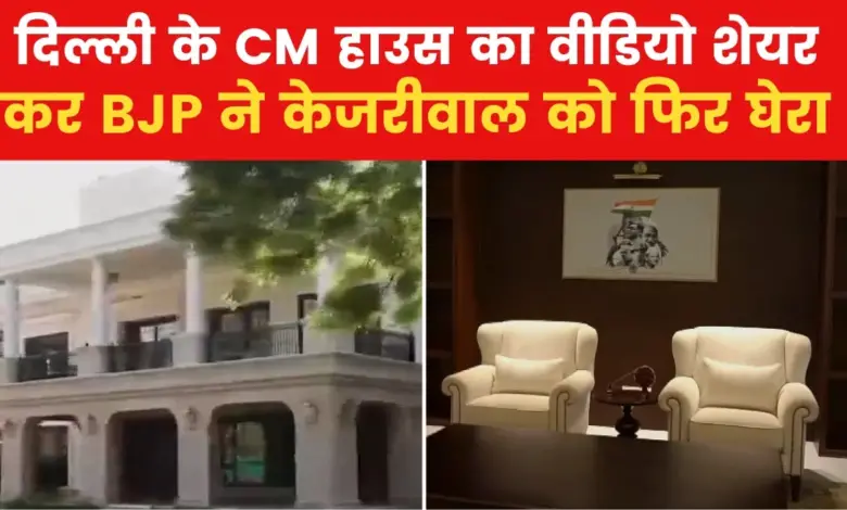 VIDEO: BJP released new video of Kejriwal's house, showed every corner