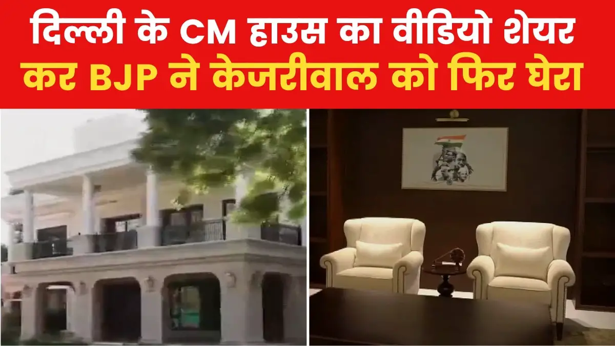 VIDEO: BJP released new video of Kejriwal's house, showed every corner