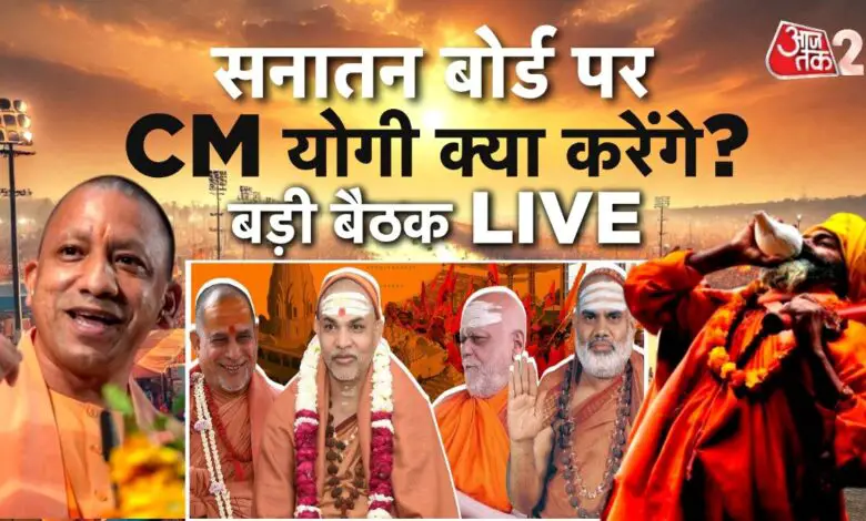 Mahakumbh 2025: Big meeting regarding Sanatan Board, know its main points