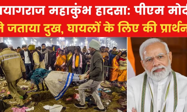 Prayagraj: PM Modi's tweet on Mahakumbh accident, said- in constant contact with the state government