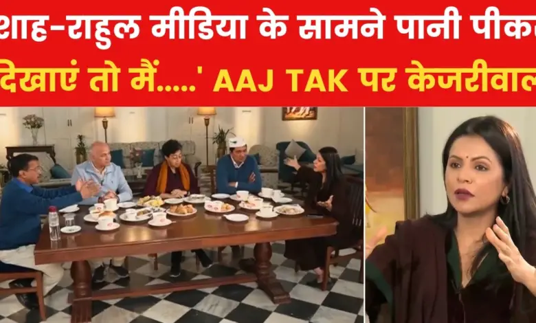 Poisonous water coming from Haryana in Delhi? Kejriwal challenged Shah-Rahul on AAJ TAK