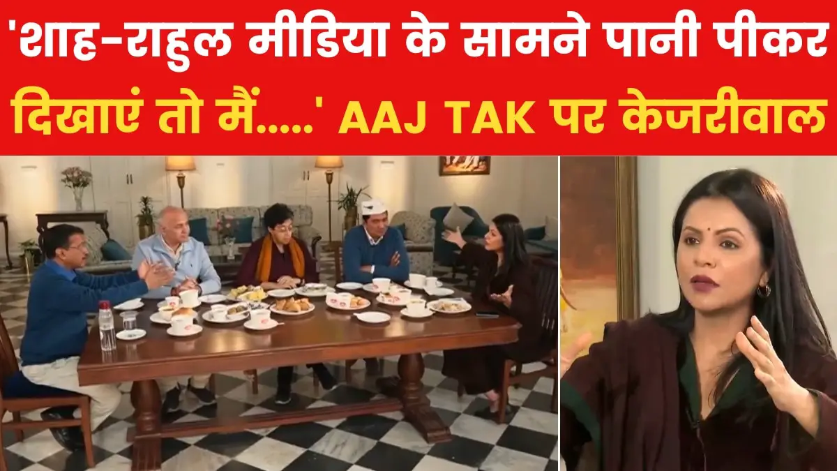 Poisonous water coming from Haryana in Delhi? Kejriwal challenged Shah-Rahul on AAJ TAK