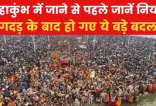 Before going to Mahakumbh, know what has changed after a stampede? Watch video