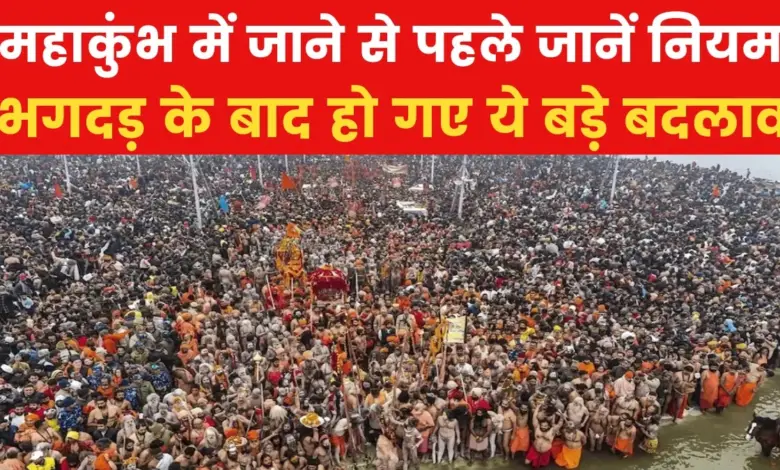 Before going to Mahakumbh, know what has changed after a stampede? Watch video