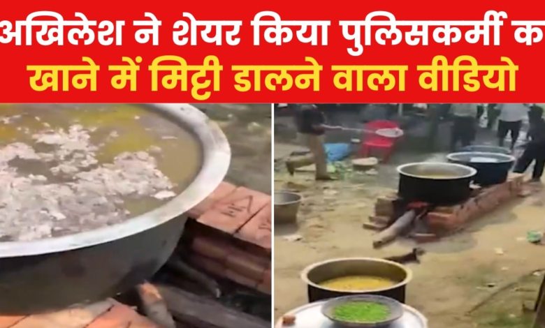 Policeman put soil in food, Akhilesh Yadav shared video