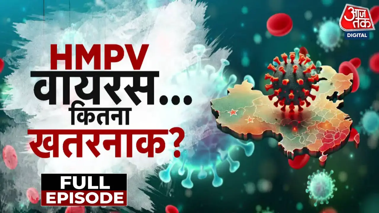 HMPV virus becomes a matter of concern worldwide, vigilance in India