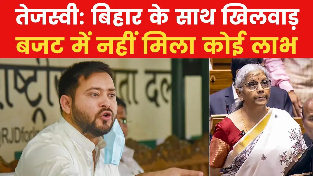 Tejashwi Yadav: Bihar got step behavior, special state status was not found in budget