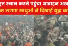 Mahakumbh 2025: Naga Sadhu came out with the nectar bath of Awahan Akhara