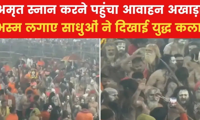 Mahakumbh 2025: Naga Sadhu came out with the nectar bath of Awahan Akhara